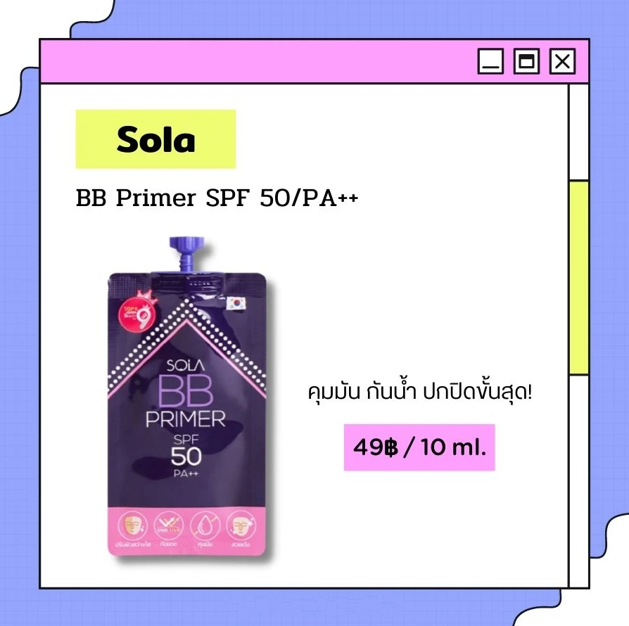 9. Sola BB Primer SPF 50/PA++